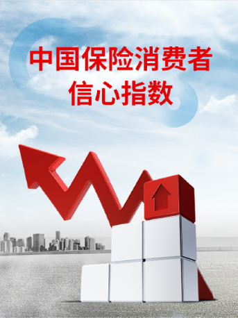 中國(guó)保險(xiǎn)消費(fèi)者信心指數(shù)